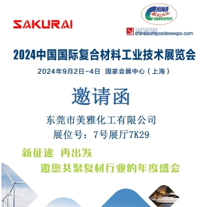 邀您共赴上海中國(guó)國(guó)際復(fù)合材料工業(yè)技術(shù)展覽會(huì)